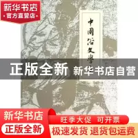 正版 中国俗文学史 郑振铎著 中央编译出版社 9787511710840 书籍