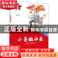 正版 小英雄雨来 管桦 春风文艺出版社 9787531356288 书籍
