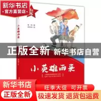 正版 小英雄雨来 管桦 春风文艺出版社 9787531356288 书籍