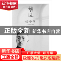 正版 胡适谈史学 胡适 哈尔滨出版社 9787548413899 书籍