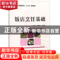正版 饭店烹饪基础 吴晓伟 科学出版社 9787030344595 书籍