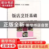 正版 饭店烹饪基础 吴晓伟 科学出版社 9787030344595 书籍
