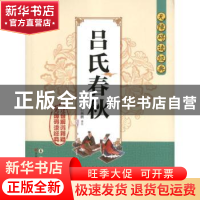 正版 吕氏春秋 付林鹏译注 长春出版社 9787544527057 书籍