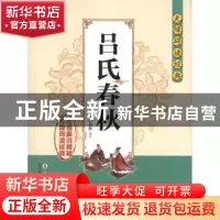 正版 吕氏春秋 付林鹏译注 长春出版社 9787544527057 书籍