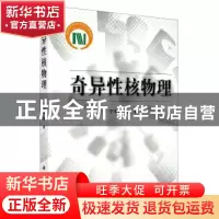 正版 奇异性核物理 宁平治 等 科学出版社 9787030217660 书籍