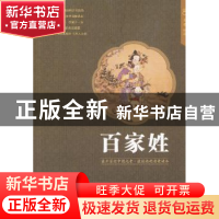 正版 百家姓 文景编著 中国人口出版社 9787510114588 书籍