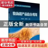正版 粮油副产品综合利用 李新华 科学出版社 9787030335128 书籍