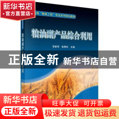 正版 粮油副产品综合利用 李新华 科学出版社 9787030335128 书籍