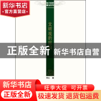 正版 文明观的回归 和沁著 群言出版社 9787802563872 书籍