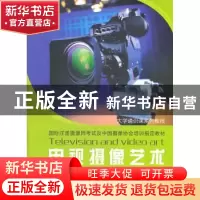 正版 电视摄像艺术 刘峰主编 苏州大学出版社 9787567201033 书籍