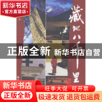 正版 藏地八千里:二 徐杉著 四川大学出版社 9787561478486 书籍
