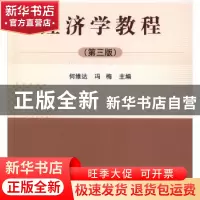 正版 经济学教程 何维达,冯梅 科学出版社 9787030597663 书籍