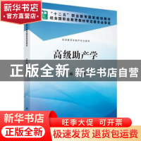 正版 高级助产学 李耀军 科学出版社 9787030425171 书籍