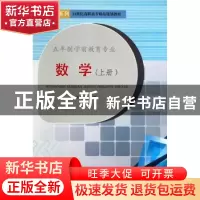 正版 数学:上册 王金娥主编 天津大学出版社 9787561850572 书籍