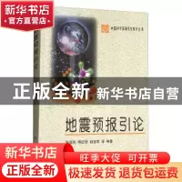 正版 地震预报引论 张国民 科学出版社 9787030087003 书籍