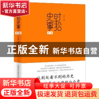 正版 时拾史事:第1辑 宋燕主编 九州出版社 9787510833908 书籍