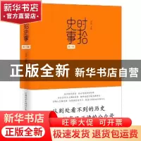正版 时拾史事:第1辑 宋燕主编 九州出版社 9787510833908 书籍