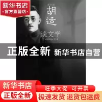 正版 胡适谈文学 胡适 哈尔滨出版社 9787548413103 书籍