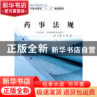 正版 药事法规 李梅 主编 中国中医药出版社 9787513225427 书籍