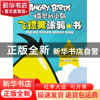 正版 飞镖黄涂鸦书 ROVIO 东方出版社 9787506057196 书籍