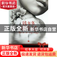 正版 钱多多重生记 恩赫著 花城出版社 9787536066427 书籍