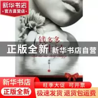 正版 钱多多重生记 恩赫著 花城出版社 9787536066427 书籍