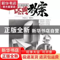 正版 几何形体经典教案 张建华 重庆出版社 9787229147754 书籍