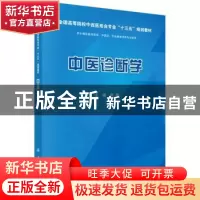 正版 中医诊断学 范恒 科学出版社 9787030628091 书籍