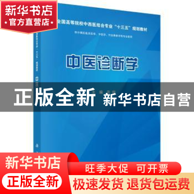 正版 中医诊断学 范恒 科学出版社 9787030628091 书籍