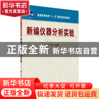 正版 新编仪器分析实验 高向阳 科学出版社 9787030229199 书籍