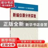 正版 新编仪器分析实验 高向阳 科学出版社 9787030229199 书籍