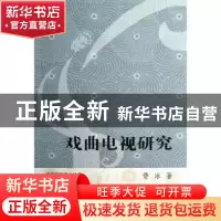 正版 戏曲电视研究 费泳 上海古籍出版社 9787532566341 书籍