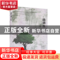 正版 选调生 刘旭峰著 河南文艺出版社 9787555907411 书籍