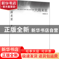 正版 大雨未至 谢春枝 长江文艺出版社 9787570210046 书籍