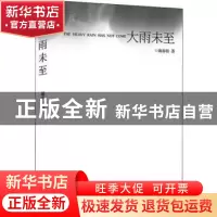 正版 大雨未至 谢春枝 长江文艺出版社 9787570210046 书籍