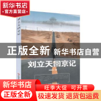 正版 刘立天回京记 刘振武著 中国言实出版社 9787517132486 书籍