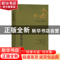 正版 杜牧诗传 吴在庆 团结出版社 9787512674554 书籍