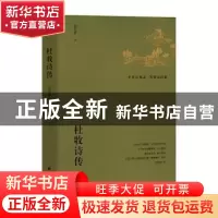 正版 杜牧诗传 吴在庆 团结出版社 9787512674554 书籍