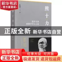 正版 熊十力传 叶贤恩 团结出版社 9787512676152 书籍