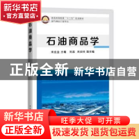 正版 石油商品学 宋应金主编 中国石化出版社 9787511430267 书籍