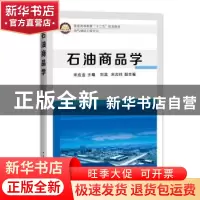 正版 石油商品学 宋应金主编 中国石化出版社 9787511430267 书籍