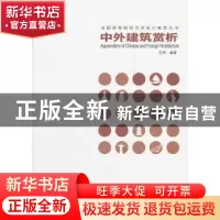 正版 中外建筑赏析 王烨编著 中国电力出版社 9787512315594 书籍