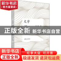 正版 文学及其周边 刘小新 江苏大学出版社 9787568412674 书籍