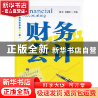 正版 财务会计 褚颖,刘爱荣 化学工业出版社 9787122129307 书籍