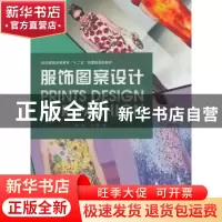 正版 服饰图案设计 王丽 著 东华大学出版社 9787566908544 书籍