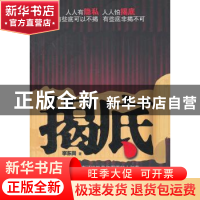 正版 揭底 李东岗著 作家出版社 9787506362160 书籍