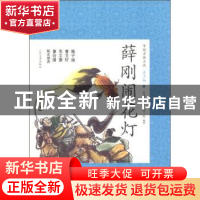 正版 薛刚闹花灯 朱传誉改写 人民文学出版社 9787020088560 书籍