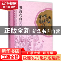 正版 明清戏曲观止 本书编委会编 学林出版社 9787548609179 书籍