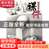 正版 几何形体课件 胡松林 重庆出版社 9787229141349 书籍