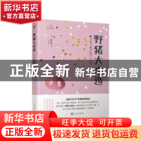 正版 野猪大改造 [日]白岩玄 人民文学出版社 9787020148097 书籍